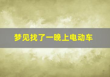 梦见找了一晚上电动车