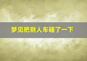 梦见把别人车碰了一下