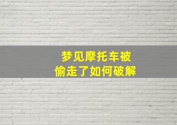 梦见摩托车被偷走了如何破解