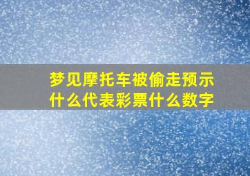 梦见摩托车被偷走预示什么代表彩票什么数字