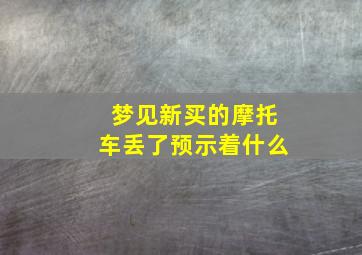 梦见新买的摩托车丢了预示着什么