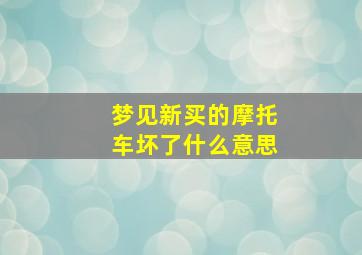 梦见新买的摩托车坏了什么意思