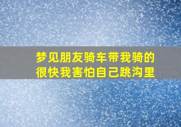 梦见朋友骑车带我骑的很快我害怕自己跳沟里