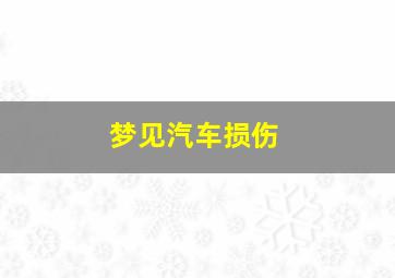 梦见汽车损伤