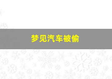 梦见汽车被偷