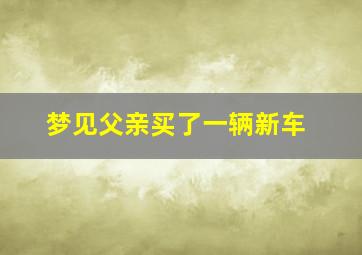 梦见父亲买了一辆新车