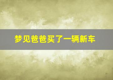 梦见爸爸买了一辆新车