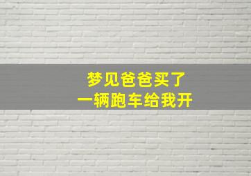 梦见爸爸买了一辆跑车给我开