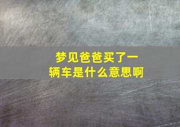 梦见爸爸买了一辆车是什么意思啊