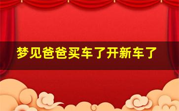 梦见爸爸买车了开新车了