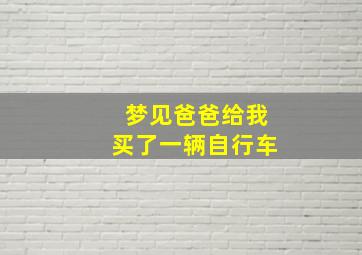 梦见爸爸给我买了一辆自行车