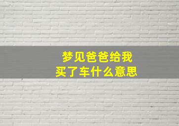 梦见爸爸给我买了车什么意思