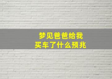 梦见爸爸给我买车了什么预兆