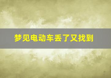 梦见电动车丢了又找到