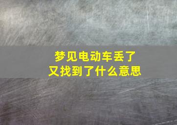 梦见电动车丢了又找到了什么意思