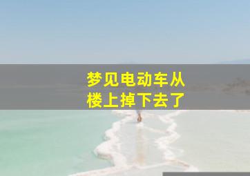 梦见电动车从楼上掉下去了