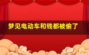 梦见电动车和钱都被偷了