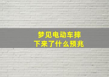 梦见电动车摔下来了什么预兆