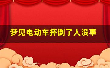 梦见电动车摔倒了人没事