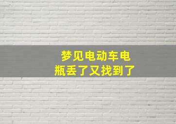 梦见电动车电瓶丢了又找到了