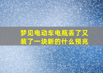 梦见电动车电瓶丢了又装了一块新的什么预兆