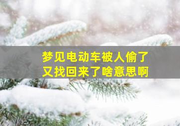 梦见电动车被人偷了又找回来了啥意思啊