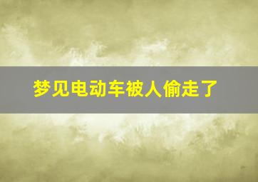 梦见电动车被人偷走了