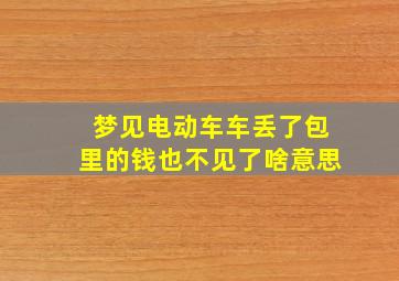 梦见电动车车丢了包里的钱也不见了啥意思