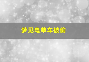 梦见电单车被偷