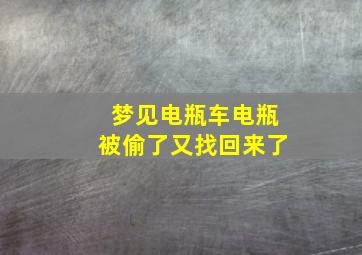 梦见电瓶车电瓶被偷了又找回来了