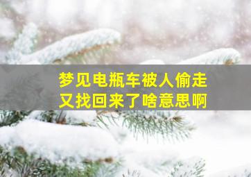 梦见电瓶车被人偷走又找回来了啥意思啊