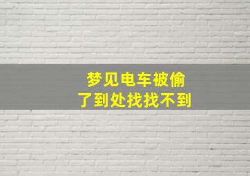 梦见电车被偷了到处找找不到