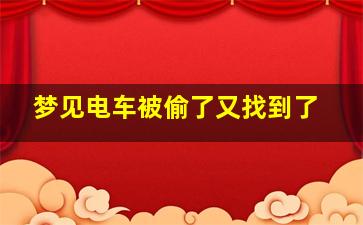 梦见电车被偷了又找到了