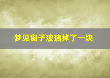 梦见窗子玻璃掉了一块