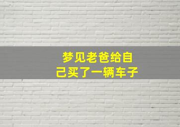 梦见老爸给自己买了一辆车子