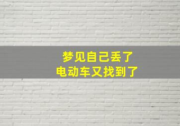 梦见自己丢了电动车又找到了