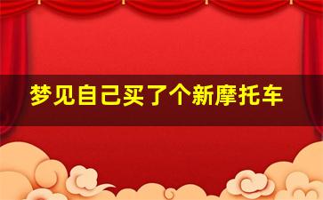 梦见自己买了个新摩托车