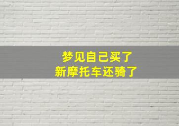 梦见自己买了新摩托车还骑了