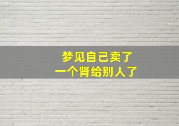 梦见自己卖了一个肾给别人了