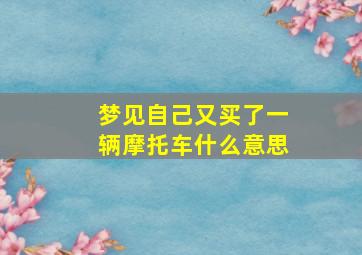 梦见自己又买了一辆摩托车什么意思