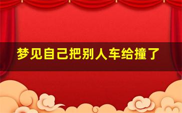 梦见自己把别人车给撞了