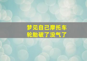 梦见自己摩托车轮胎破了没气了