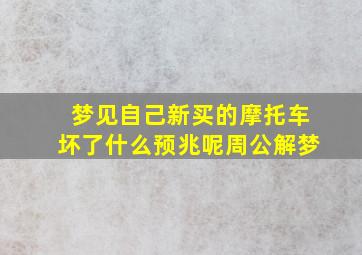 梦见自己新买的摩托车坏了什么预兆呢周公解梦