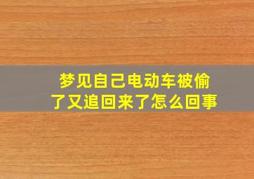 梦见自己电动车被偷了又追回来了怎么回事