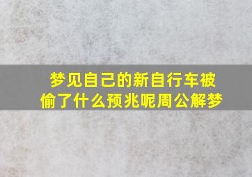 梦见自己的新自行车被偷了什么预兆呢周公解梦