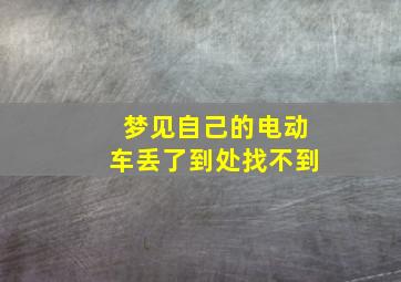 梦见自己的电动车丢了到处找不到