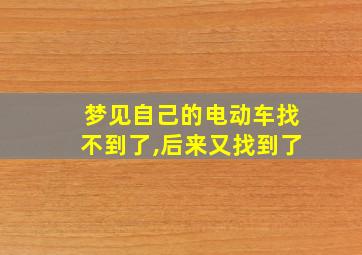 梦见自己的电动车找不到了,后来又找到了