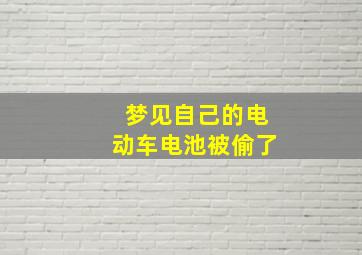 梦见自己的电动车电池被偷了