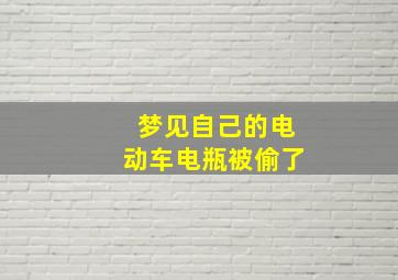 梦见自己的电动车电瓶被偷了