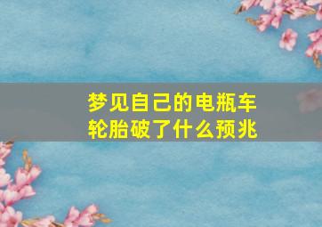 梦见自己的电瓶车轮胎破了什么预兆